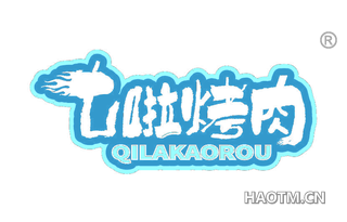 七啦烤肉 QILAKAOROU