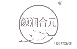 颜润合元 