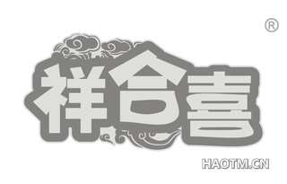 祥合喜 