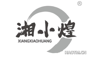 湘小煌 XIANGXIAOHUANG