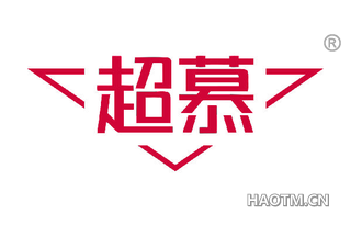 超慕 
