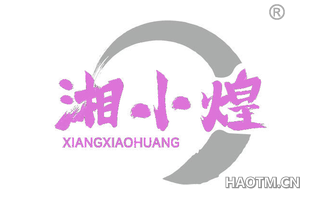 湘小煌 XIANGXIAOHUANG