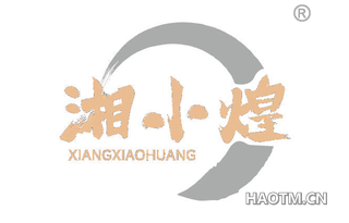 湘小煌 XIANGXIAOHUANG