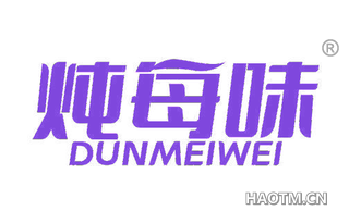 炖每味 DUNMEIWEI