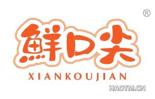 鲜口尖 XIANKOUJIAN