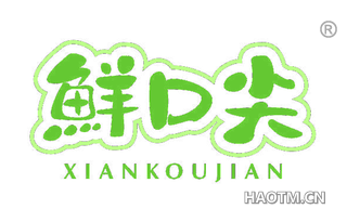 鲜口尖 XIANKOUJIAN