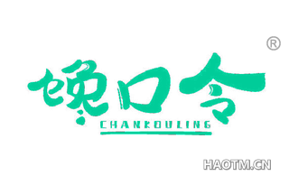 馋口令 CHANKOULING