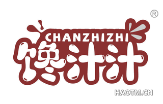 馋汁汁 CHANZHIZHI