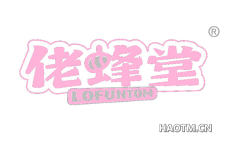 佬蜂堂 LOFUNTOM