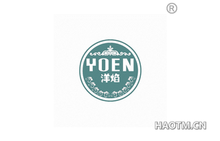 洋焰 YOEN