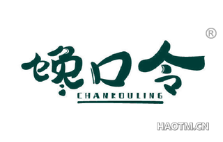 馋口令 CHANKOULING