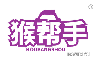 猴帮手 HOUBANGSHOU