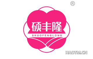 硕丰隆 