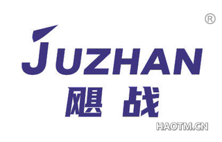 飓战 JUZHAN