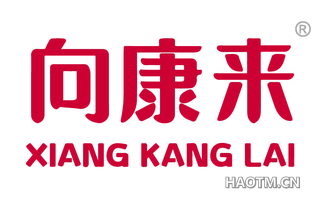 向康来 