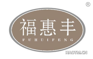 福惠丰 FUHUIFENG