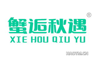 蟹逅秋遇 