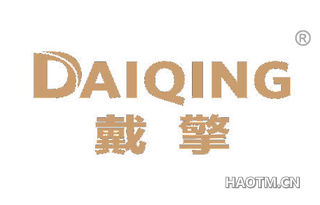 戴擎 DAIQING