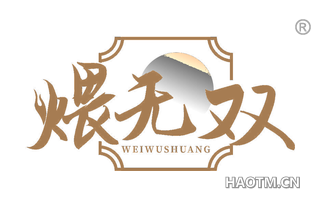 煨无双 WEIWUSHUANG