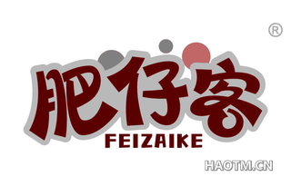 肥仔客 FEIZAIKE