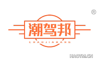 潮驾邦 CHAOJIABANG