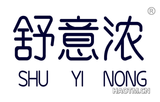 舒意浓 