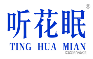 听花眠 