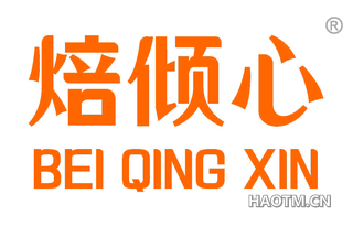 焙倾心 