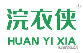 浣衣侠 