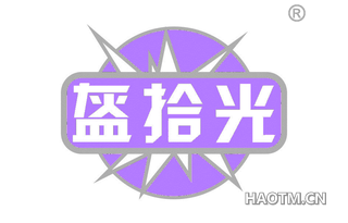 盔拾光 
