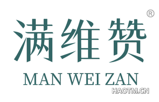 满维赞 