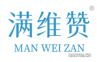 满维赞 