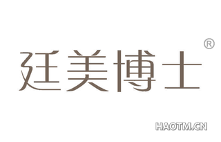 廷美博士 