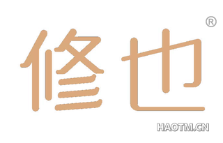 修也 
