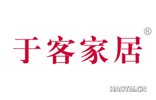 于客家居 