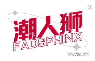 潮人狮 FADSPHINX