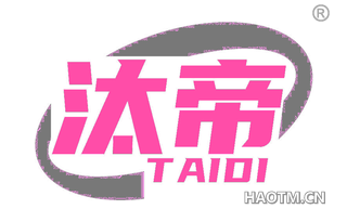 汰帝 TAIDI