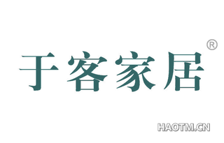 于客家居 