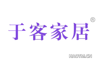 于客家居 