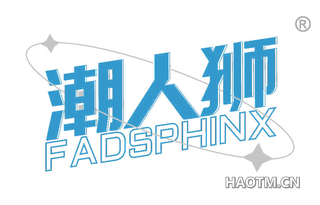 潮人狮 FADSPHINX