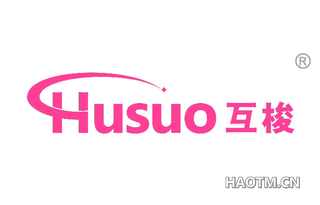 互梭 HUSUO