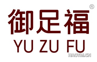 御足福 