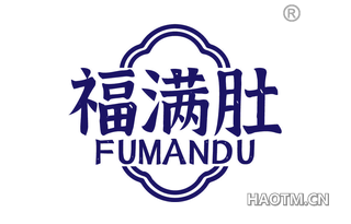 福满肚 FUMANDU