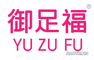御足福 