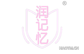 润记忆 