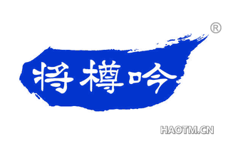 将樽吟 