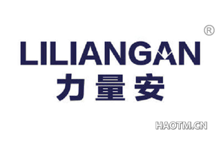 力量安 LILIANGAN