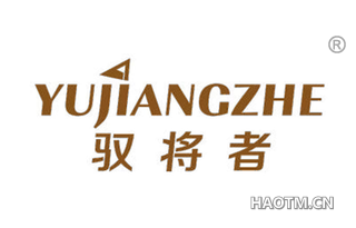 驭将者 YUJIANGZHE