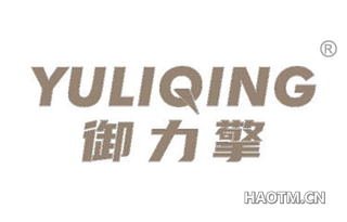 御力擎 YULIQING