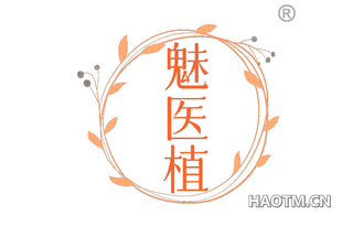 魅医植 